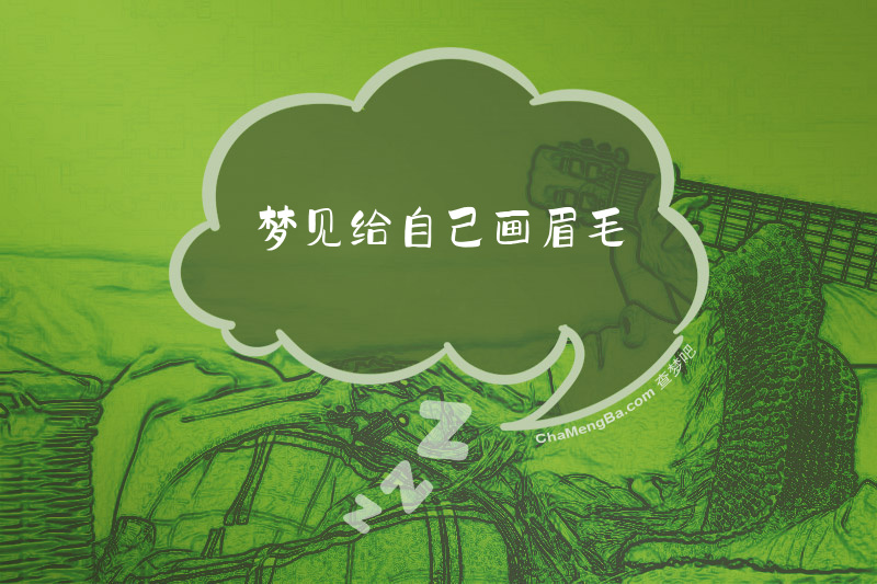 梦见给自己画眉毛