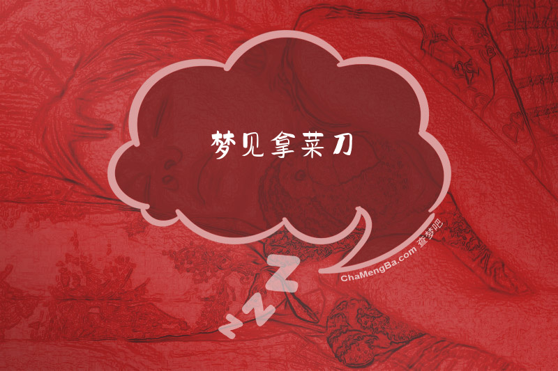 梦见拿菜刀