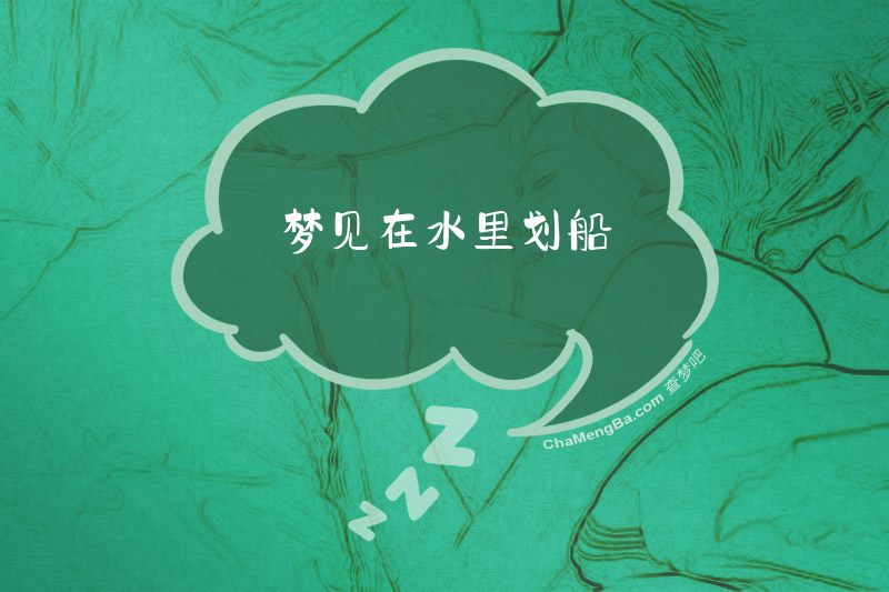 梦见在水里划船