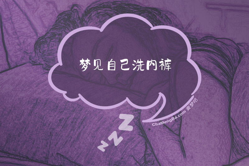 梦见自己洗内裤