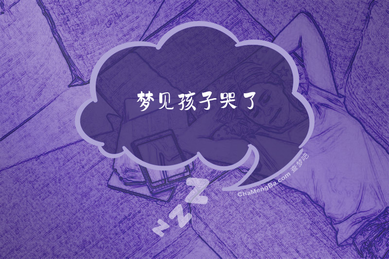梦见孩子哭了