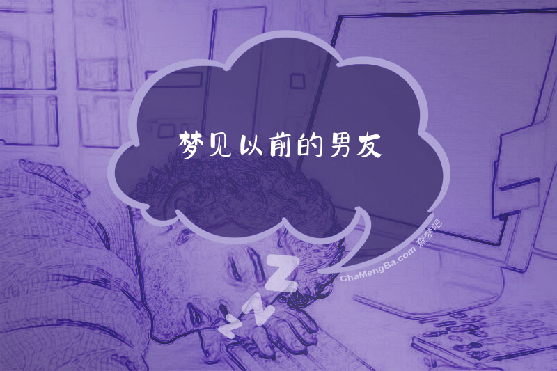 梦见以前的男友