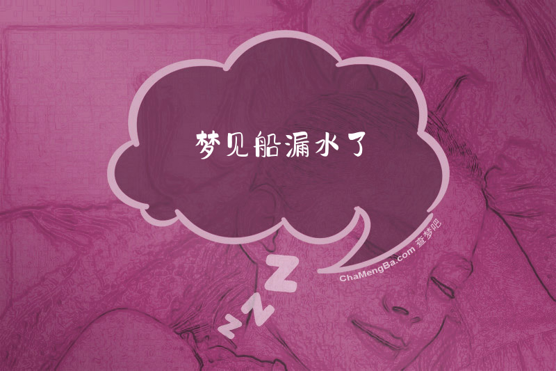 梦见船漏水了