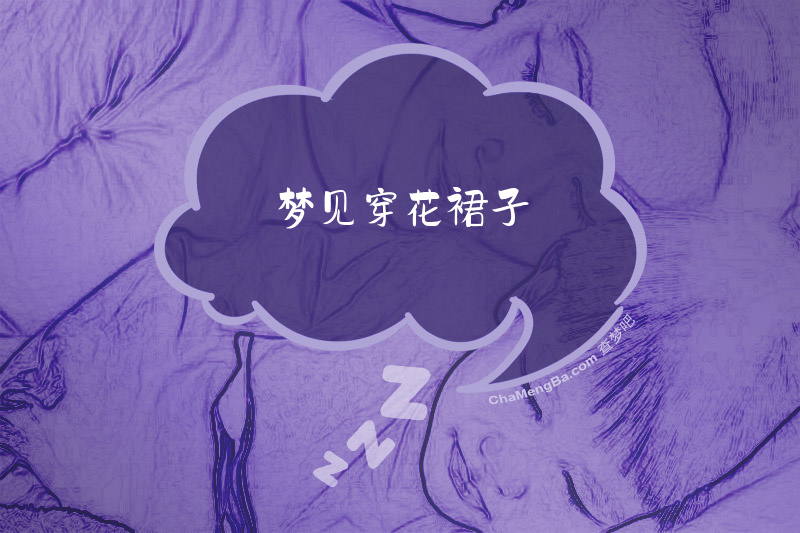 梦见穿花裙子