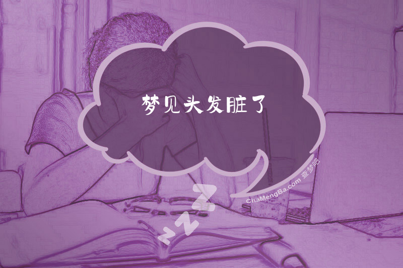 梦见头发脏了