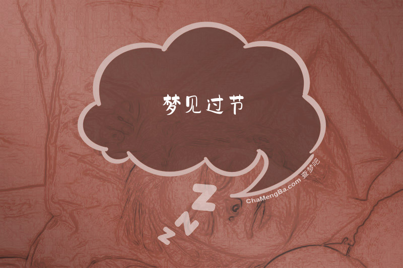 梦见过节
