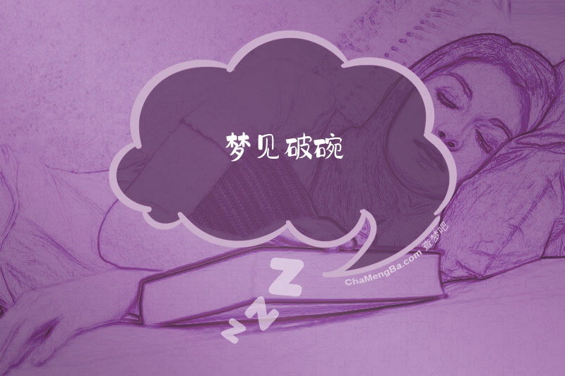 梦见破碗