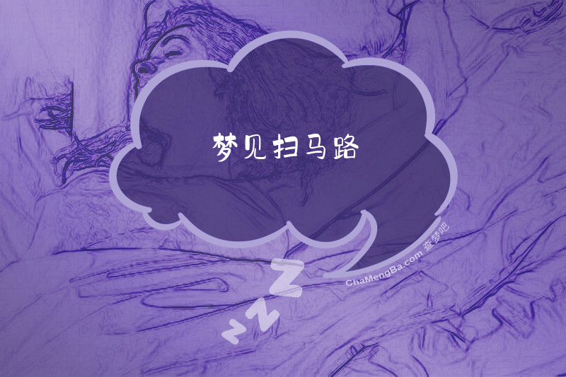 梦见扫马路