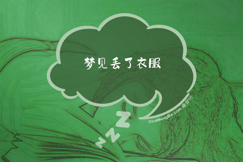 梦见丢了衣服