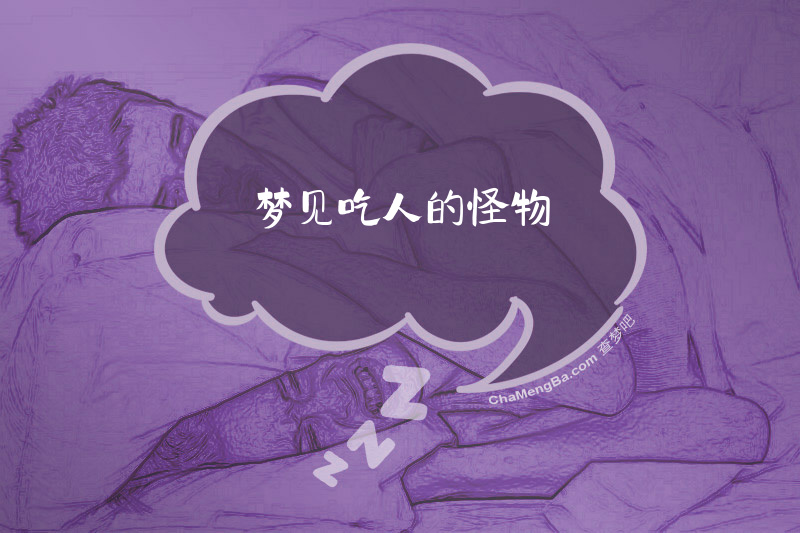 梦见吃人的怪物