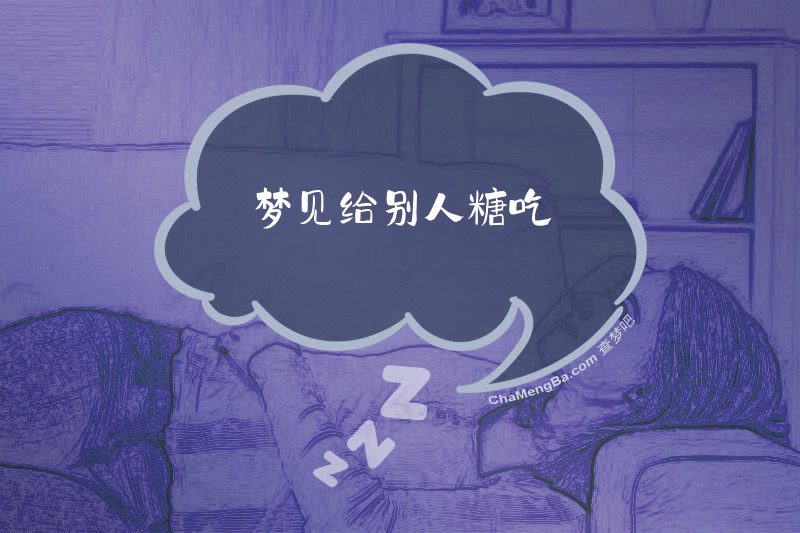 梦见给别人糖吃