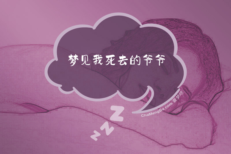 梦见我死去的爷爷