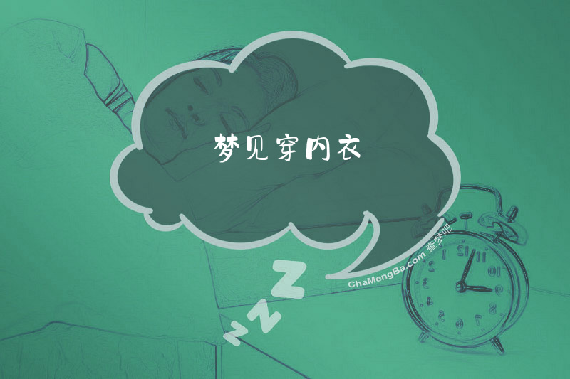 梦见穿内衣