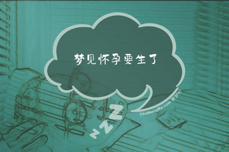 梦见怀孕要生了