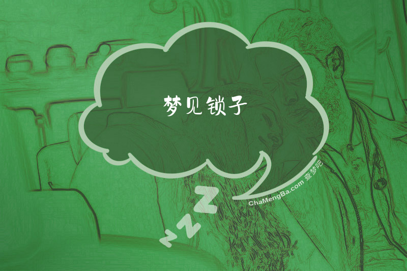 梦见锁子