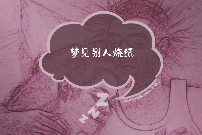 梦见别人烧纸