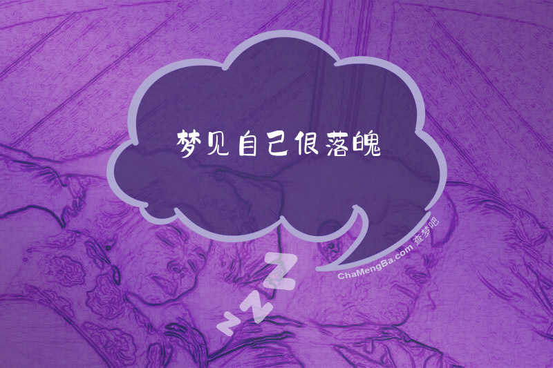 梦见自己很落魄