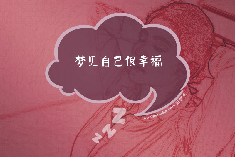 梦见自己很幸福