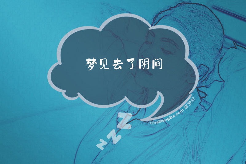 梦见去了阴间