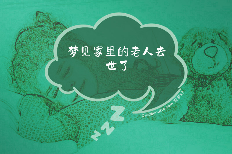 梦见家里的老人去世了