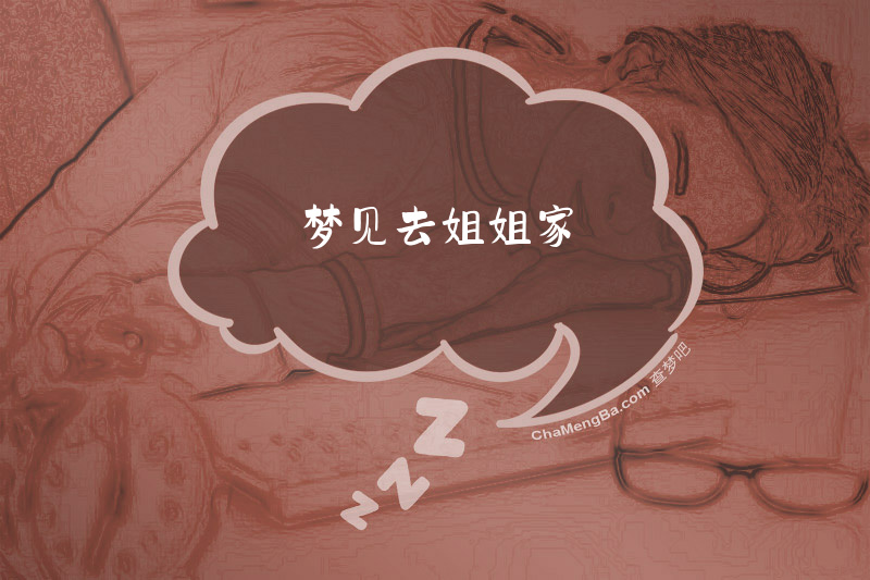 梦见去姐姐家