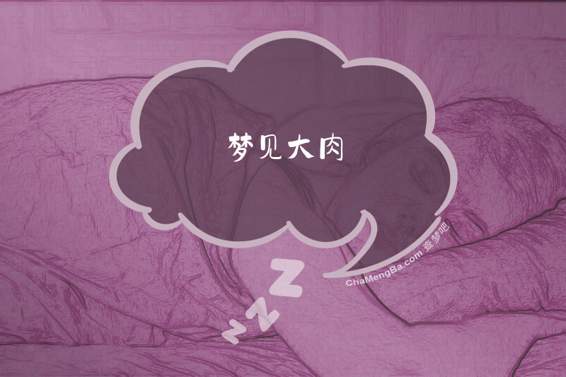 梦见大肉