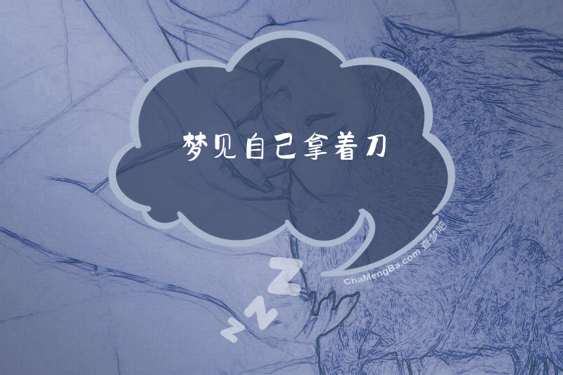 梦见自己拿着刀