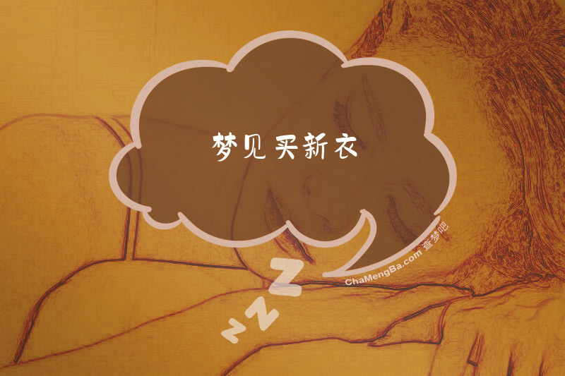 梦见买新衣