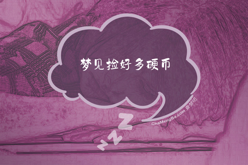 梦见捡好多硬币