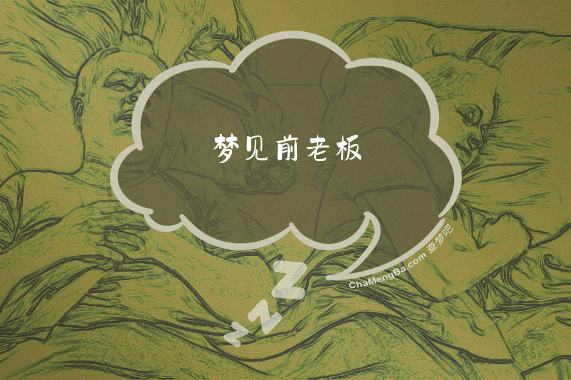 梦见前老板