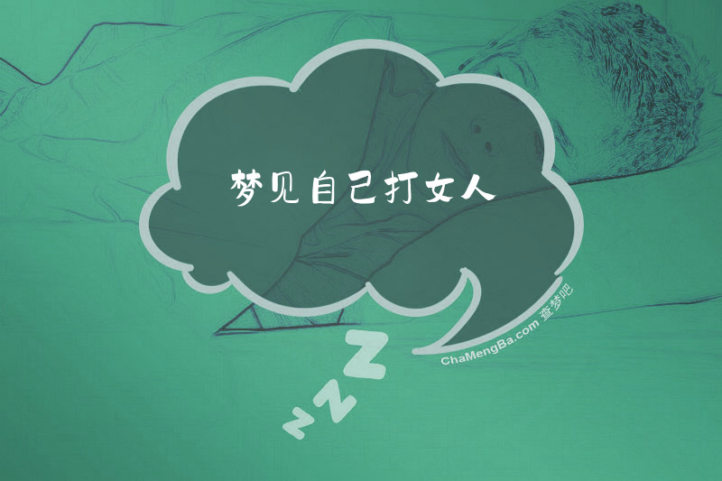 梦见自己打女人
