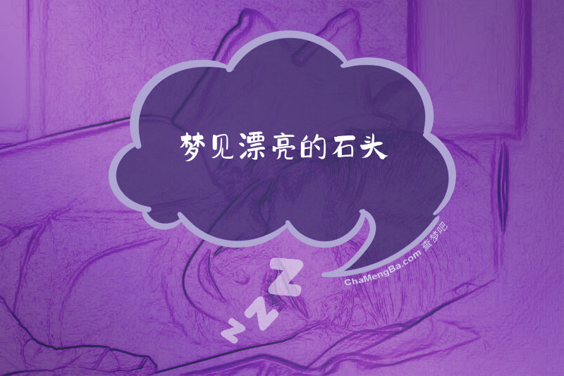 梦见漂亮的石头