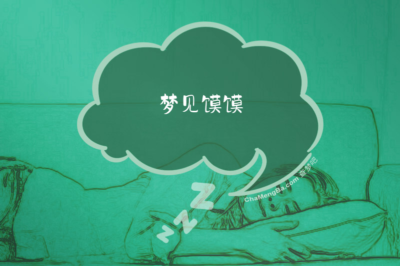 梦见馍馍