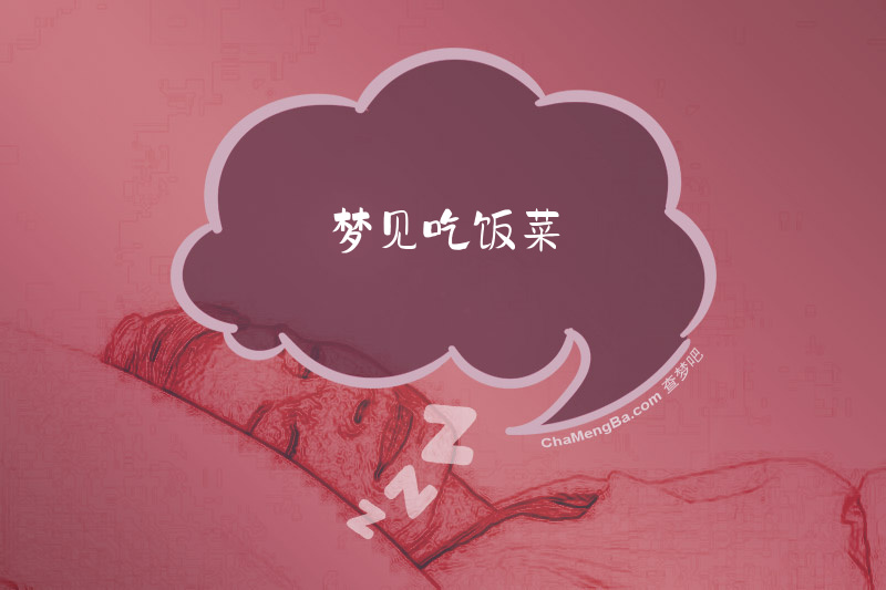 梦见吃饭菜