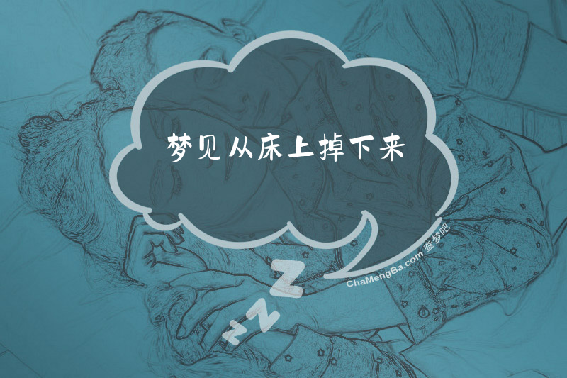 梦见从床上掉下来