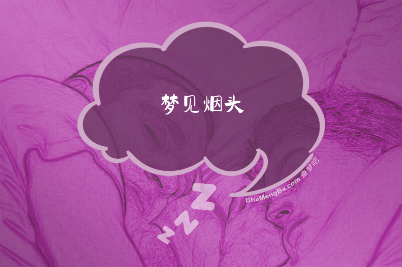 梦见烟头