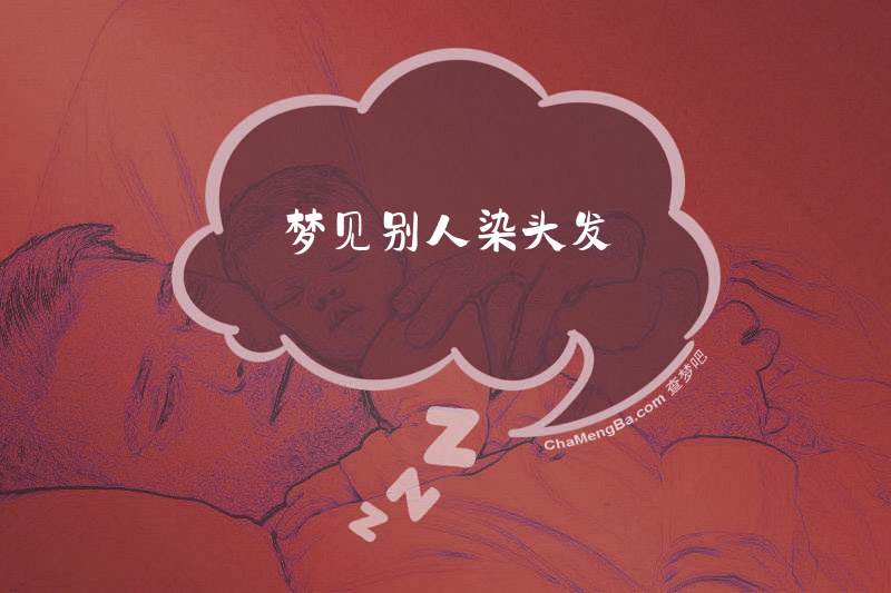 梦见别人染头发