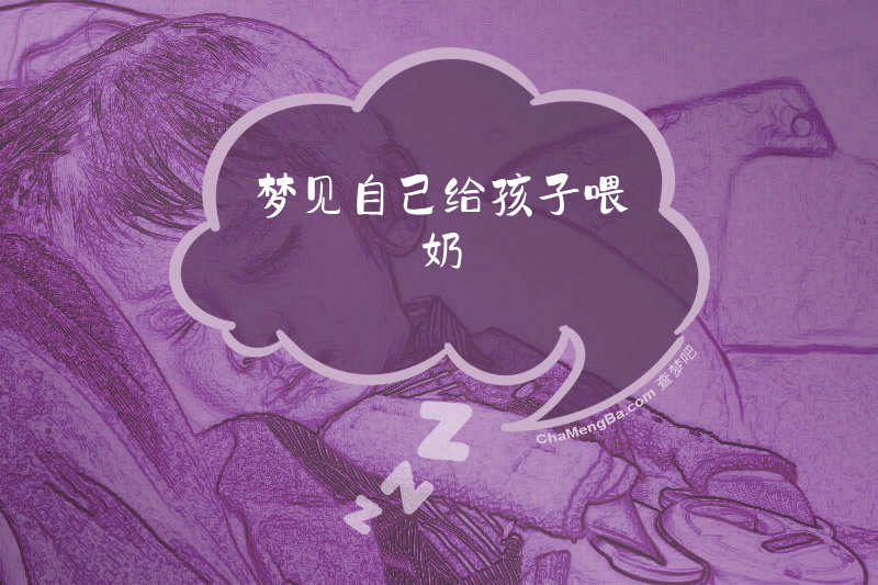 梦见自己给孩子喂奶