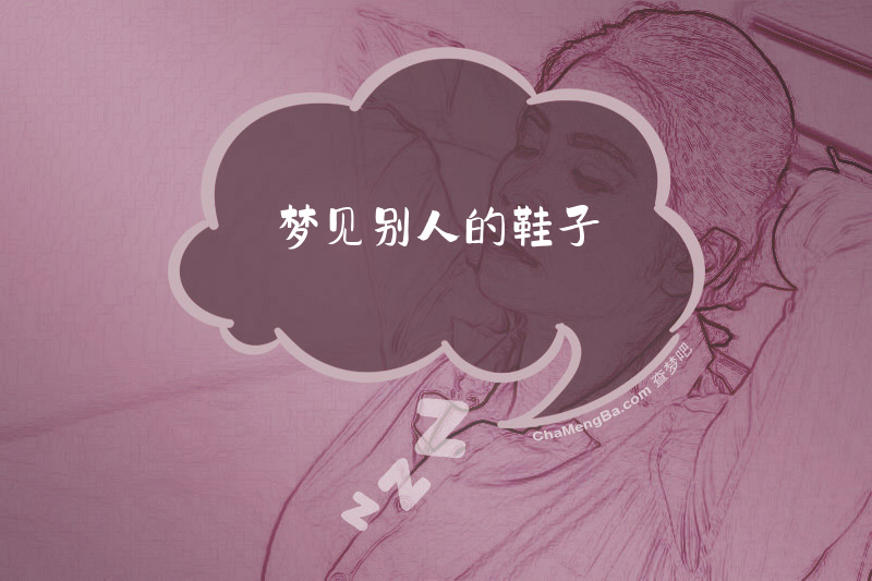 梦见别人的鞋子