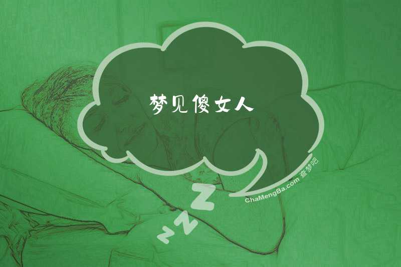 梦见傻女人
