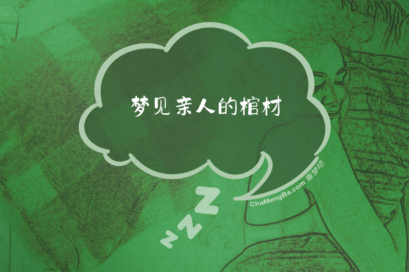 梦见亲人的棺材