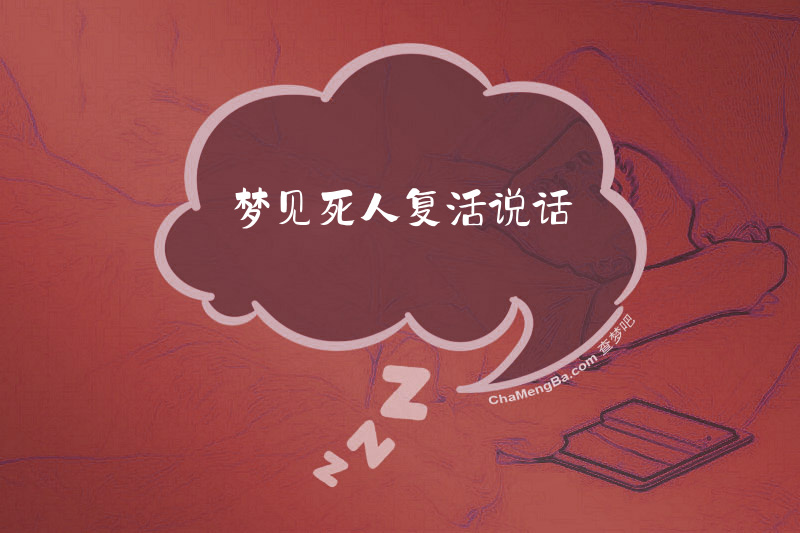 梦见死人复活说话