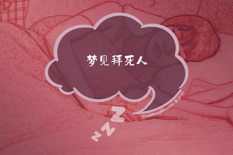 梦见拜死人