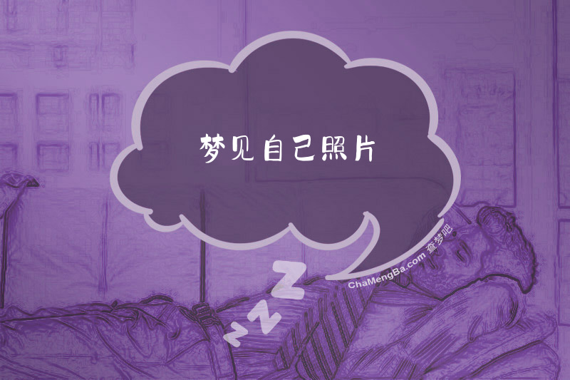 梦见自己照片