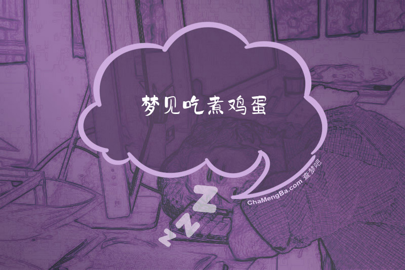 梦见吃煮鸡蛋