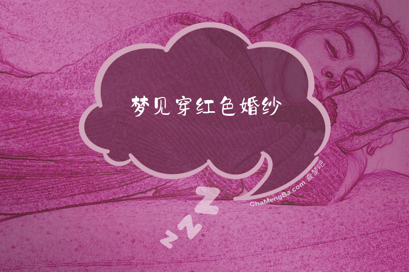 梦见穿红色婚纱