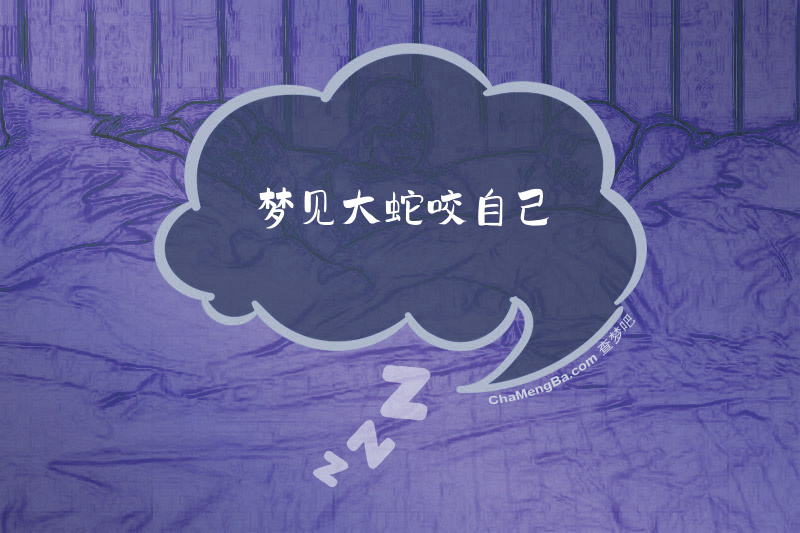 梦见大蛇咬自己