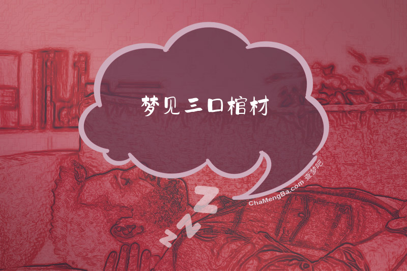 梦见三口棺材