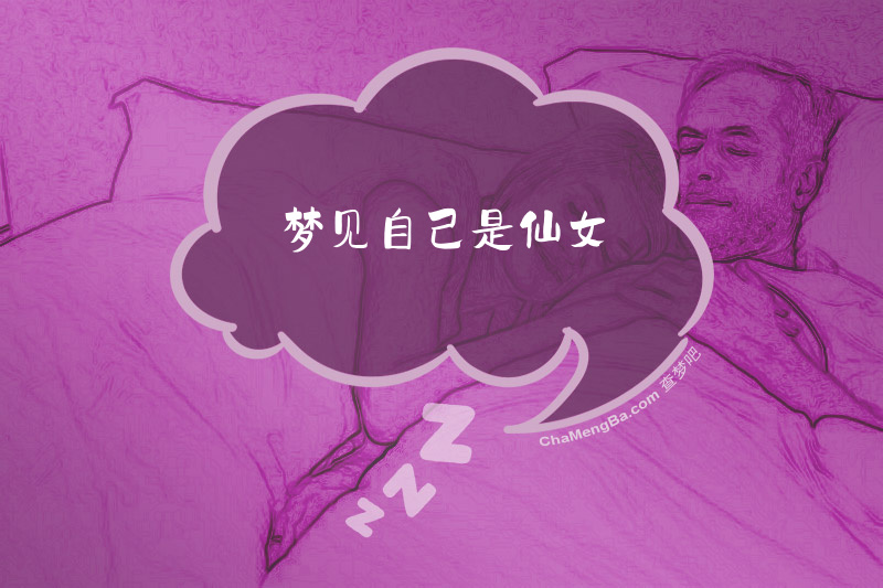 梦见自己是仙女