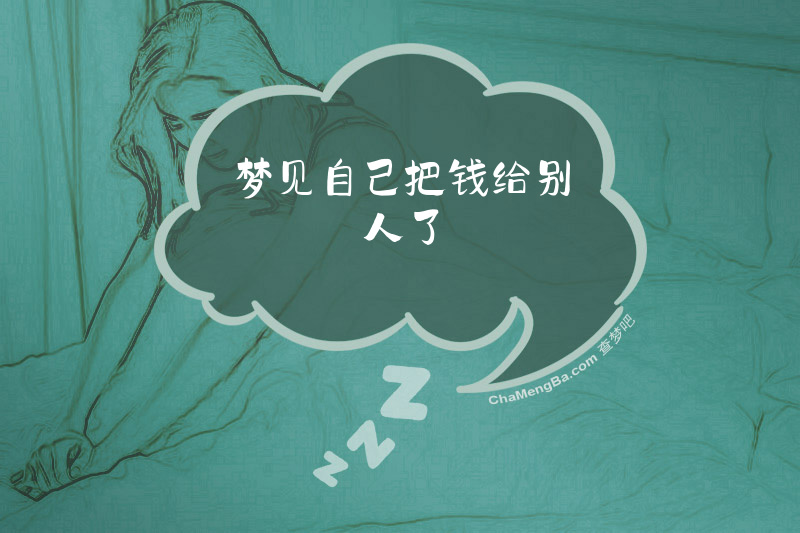 梦见自己把钱给别人了